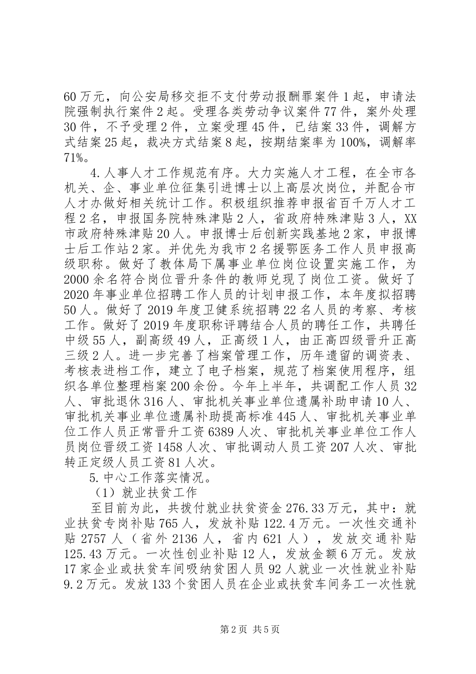 市人社局XX年上半年工作总结和下半年工作计划_第2页