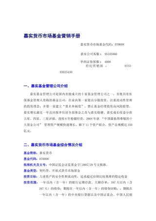 嘉实货币市场基金营销手册