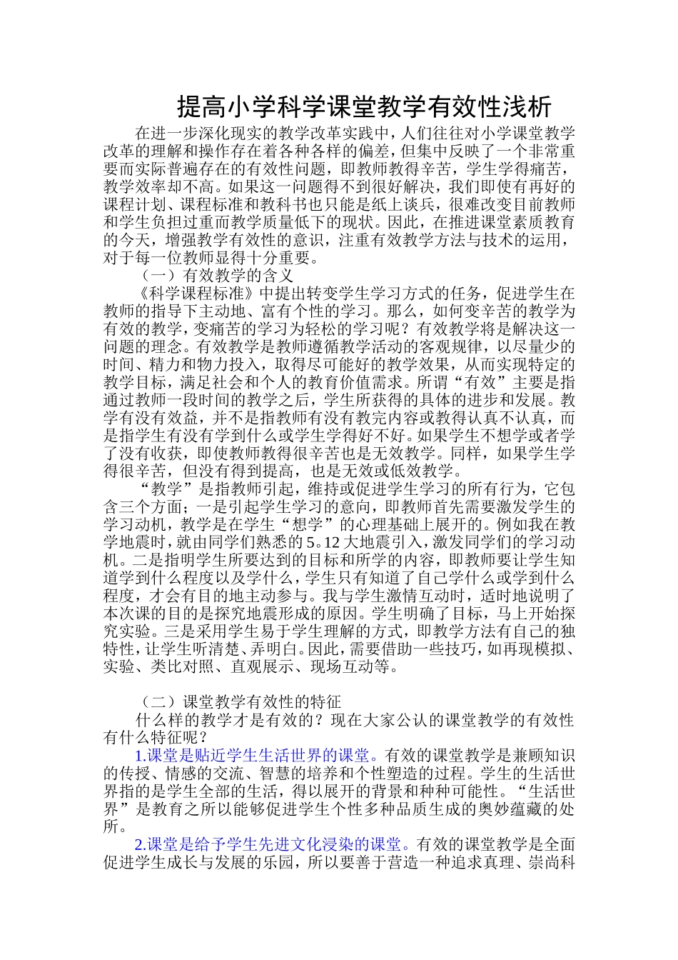 提高小学科学课堂教学有效性浅析_第1页
