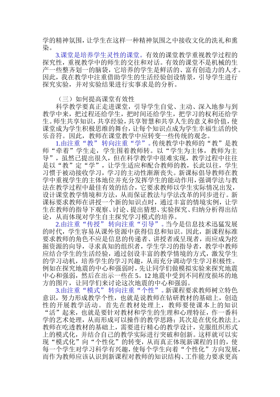 提高小学科学课堂教学有效性浅析_第2页