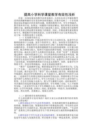 提高小学科学课堂教学有效性浅析
