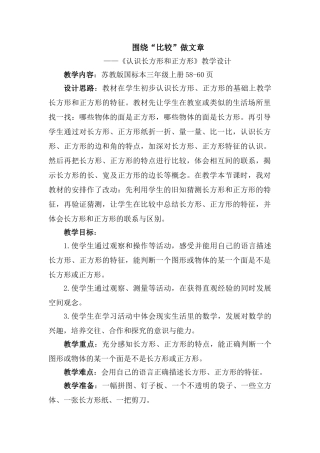 （中小学精品）《长方形和正方形的认识》教学设计