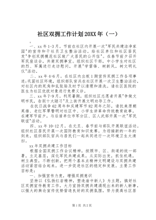 社区双拥工作计划20XX年（一）