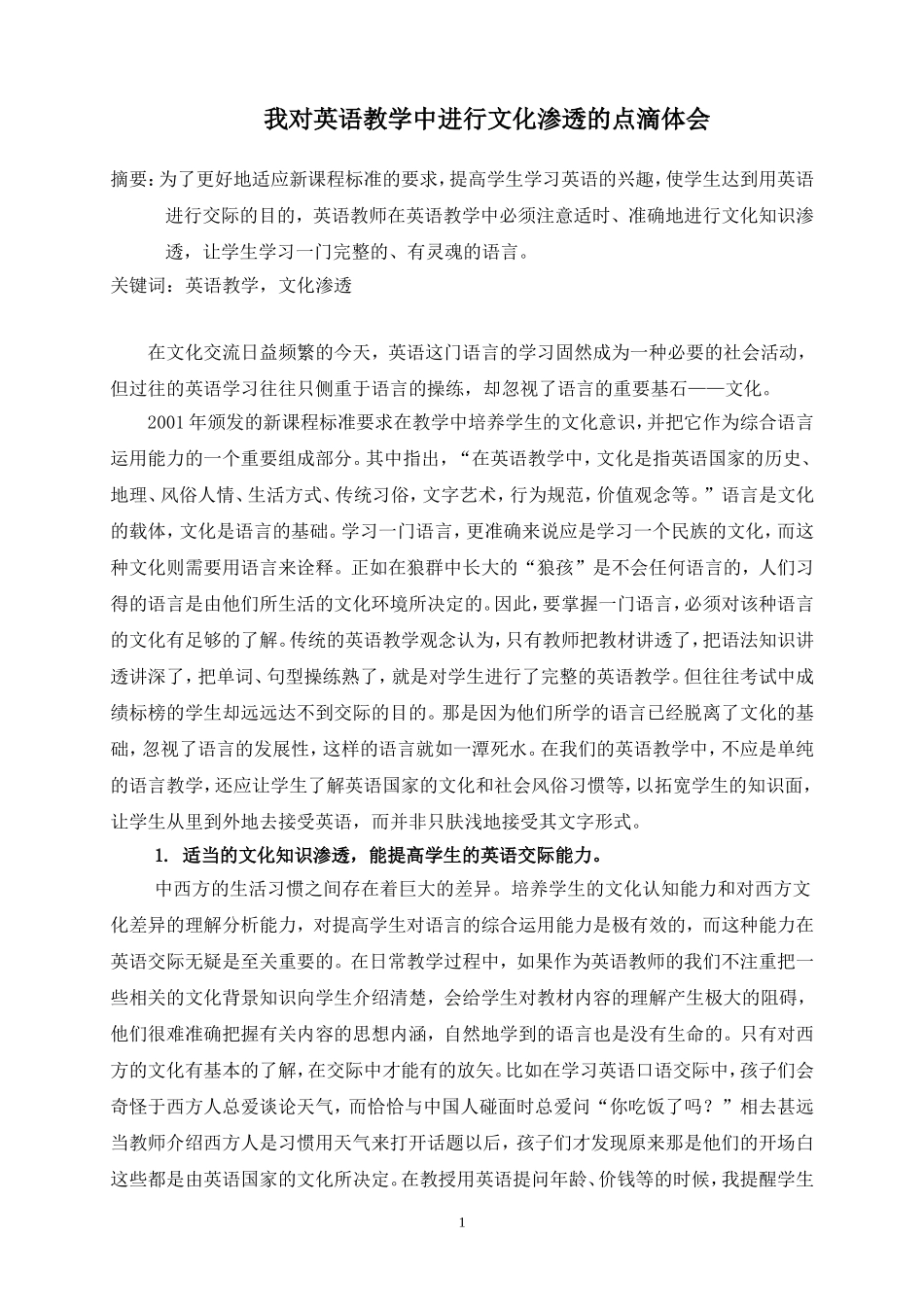 我对英语教学中进行文化渗透的点滴体会_第1页