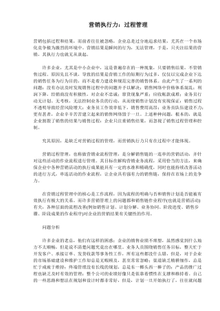 营销执行力：过程管理