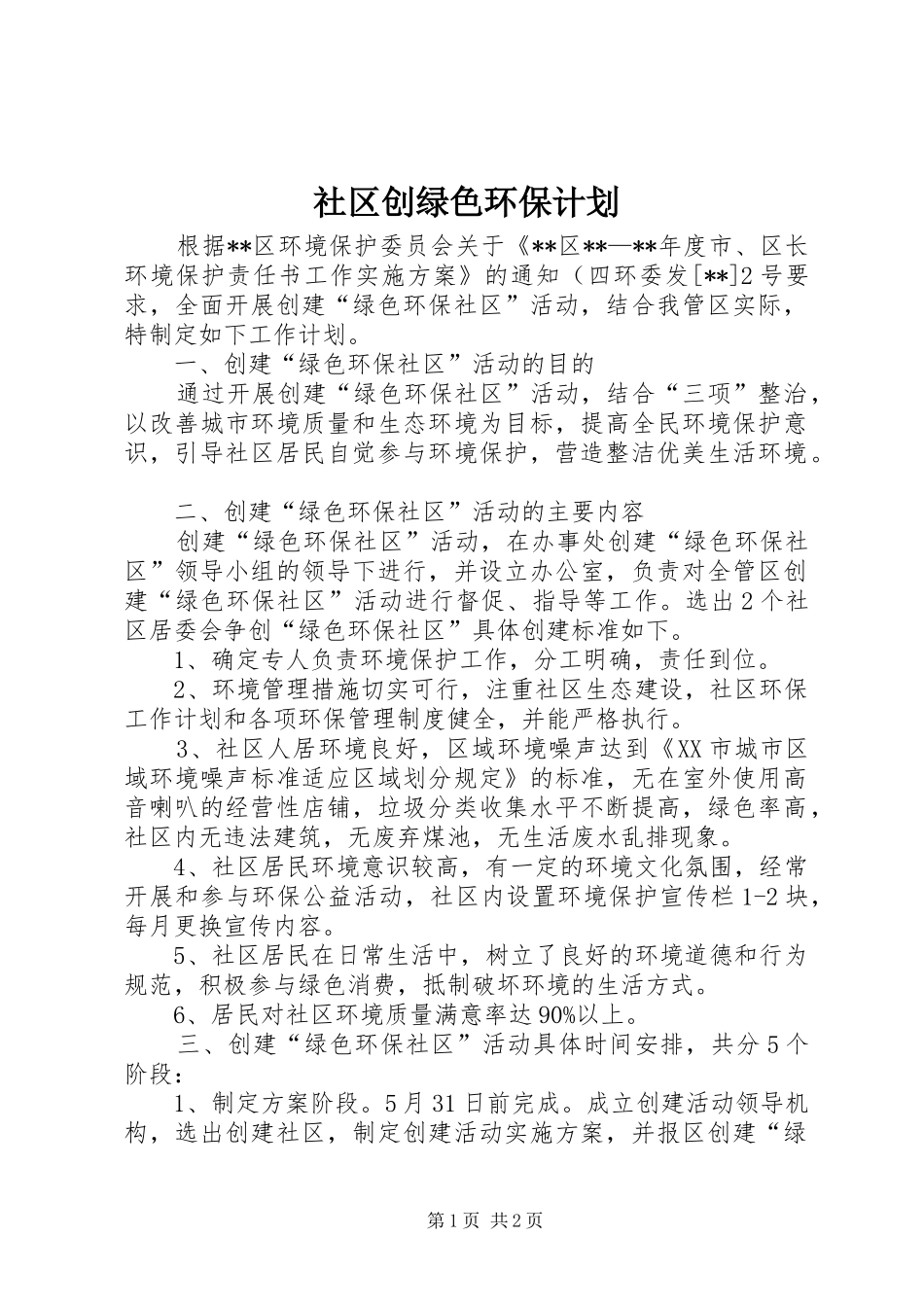 社区创绿色环保计划_第1页