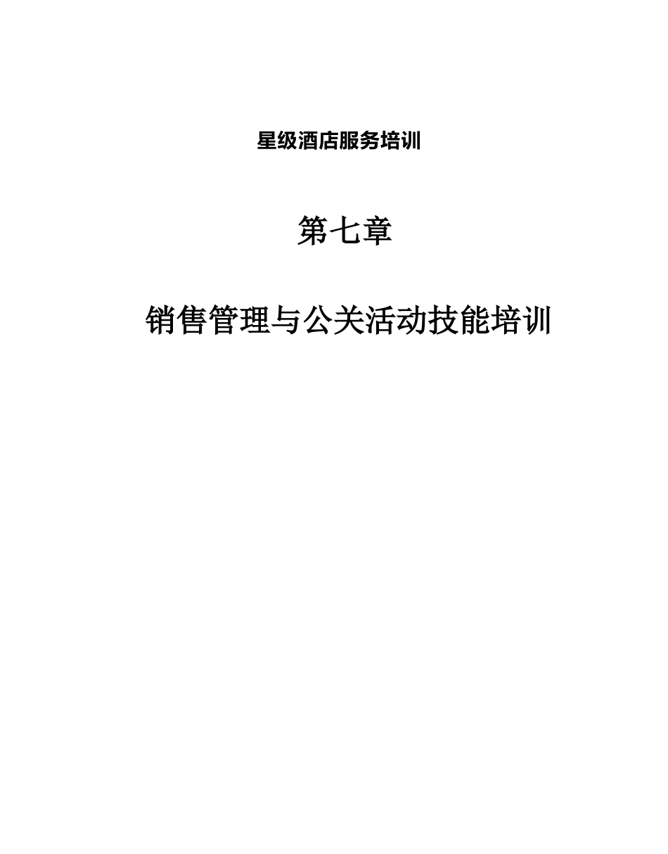 星级酒店服务培训第七章销售管理与公关活动技能培训1_第1页