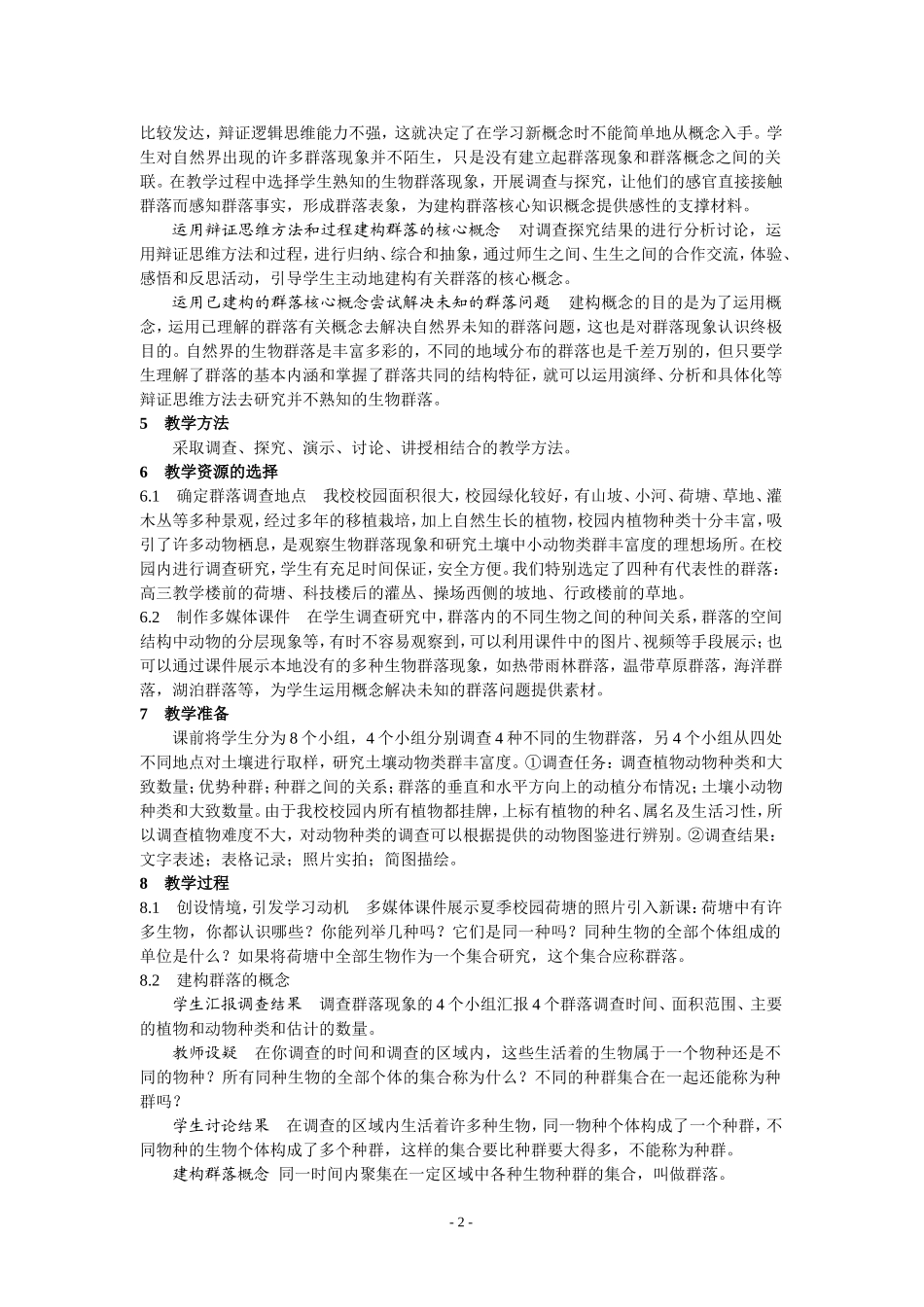 “群落的结构”教学设计_第2页