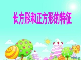 长方形和正方形的特征