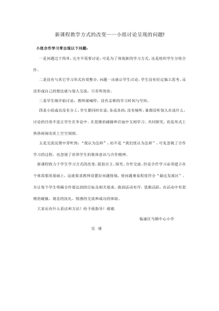 新课程教学方式的改变——小组讨论呈现的问题!
