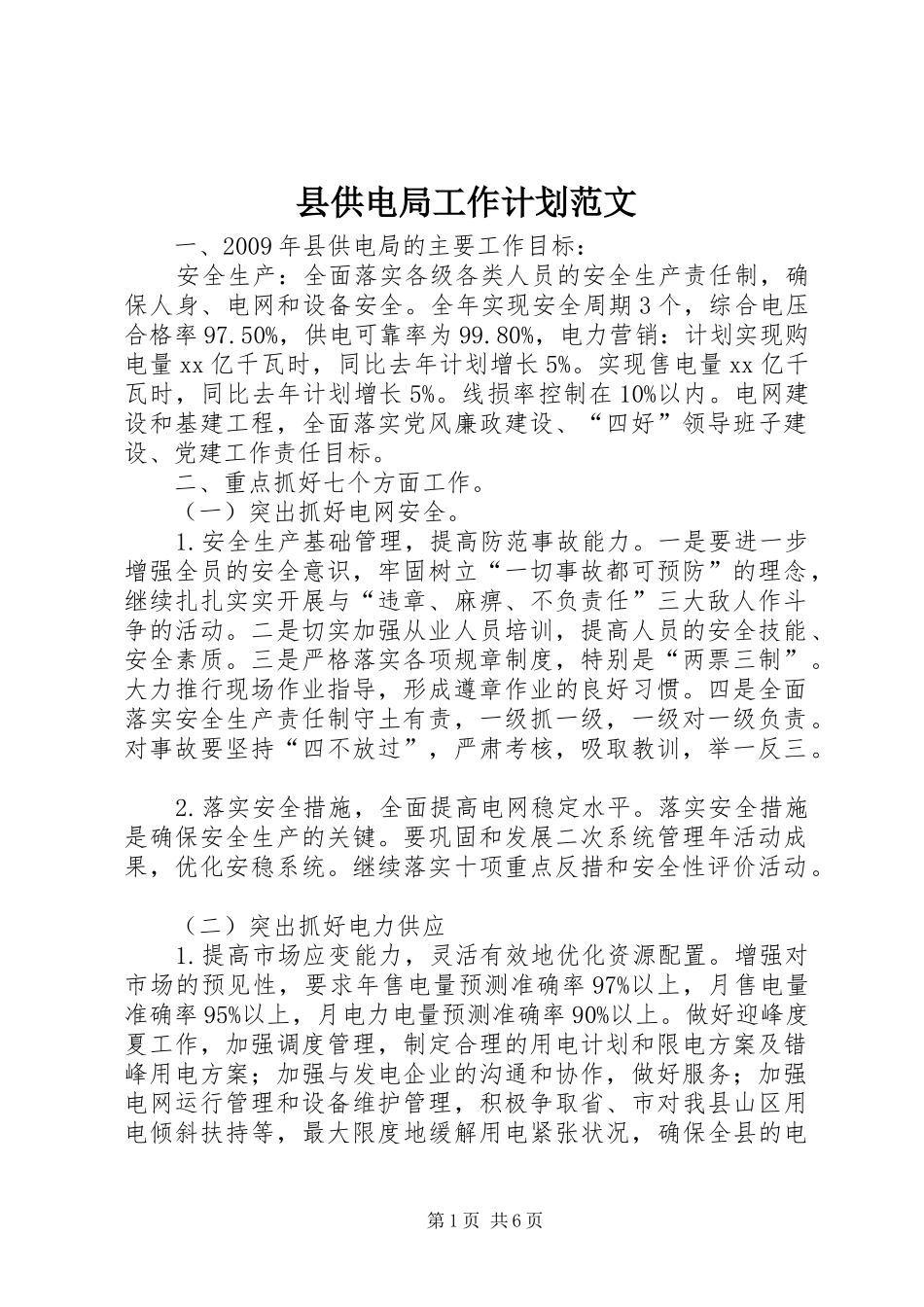 县供电局工作计划范文_第1页