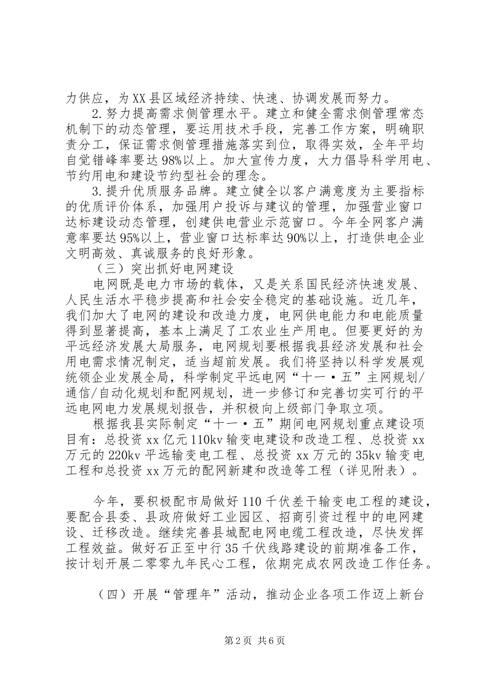县供电局工作计划范文_第2页