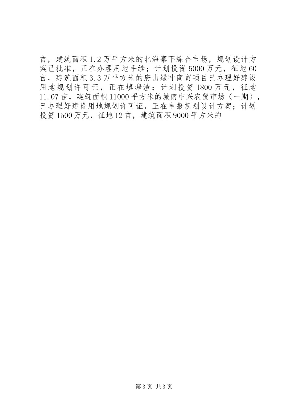 商贸旅游局XX年工作总结暨XX年工作安排_第3页