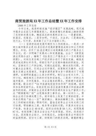 商贸旅游局XX年工作总结暨XX年工作安排