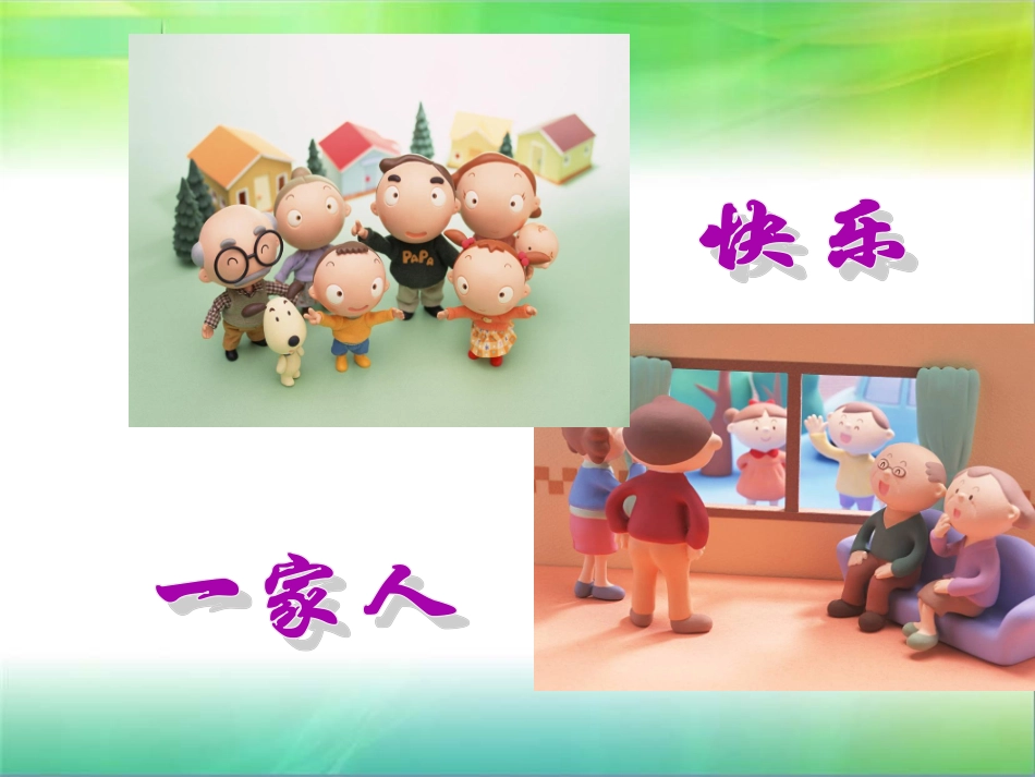 第一课爱在屋檐下_第2页