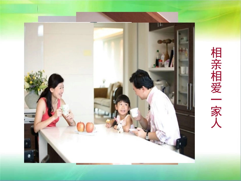 第一课爱在屋檐下_第3页