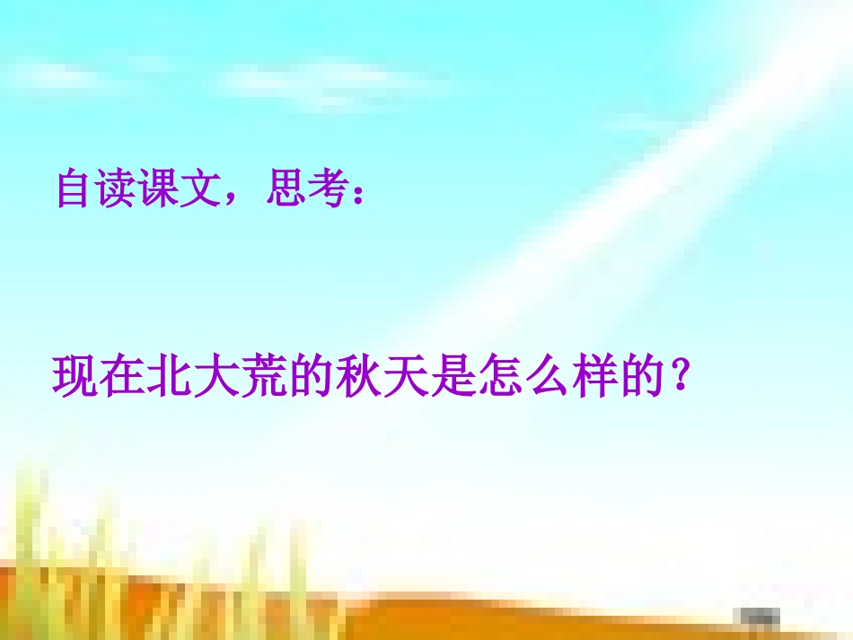 《北大荒的秋天》_第2页