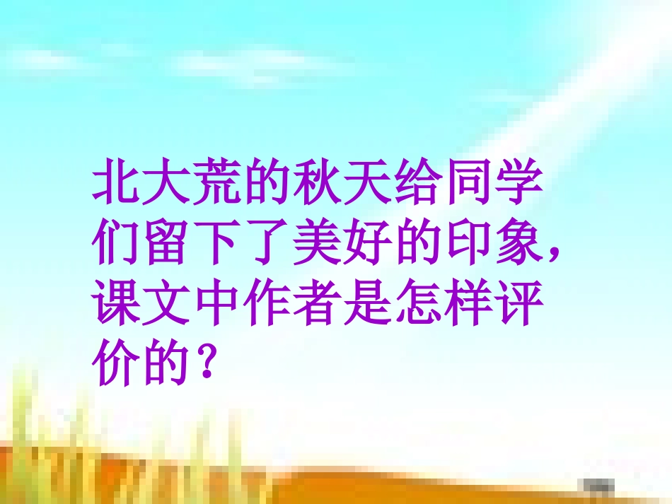 《北大荒的秋天》_第3页