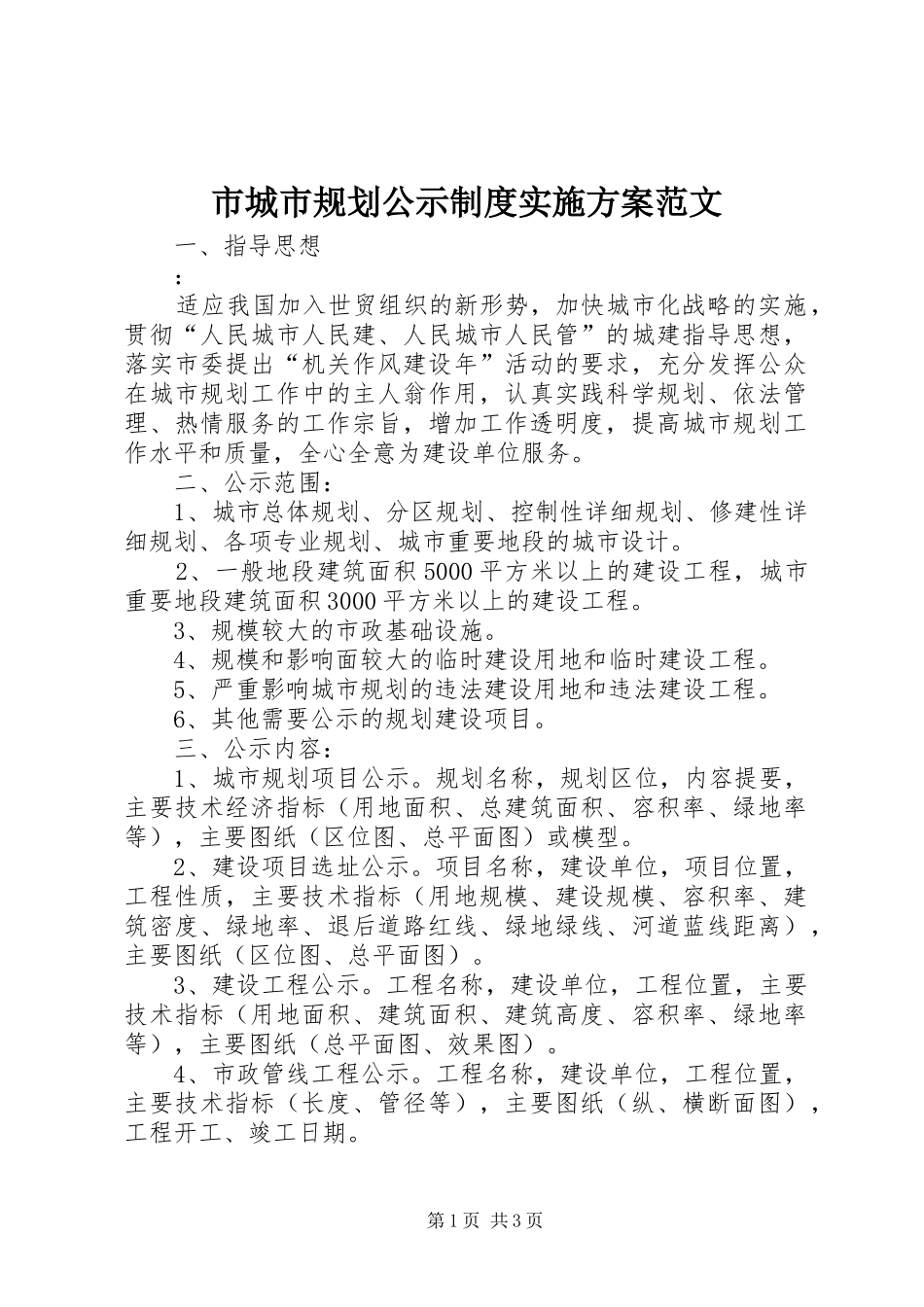 市城市规划公示制度实施方案范文_第1页