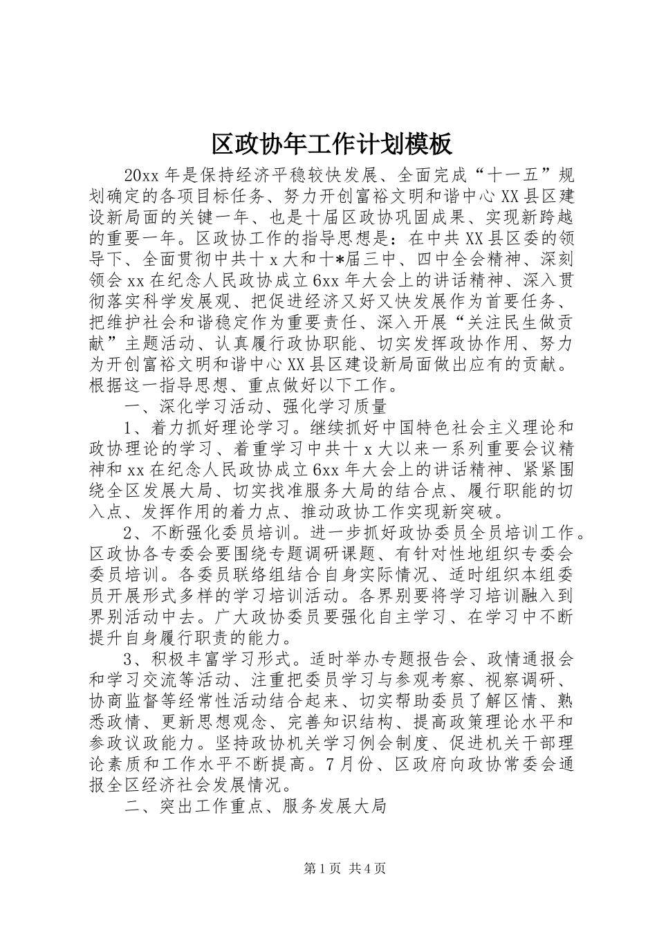 区政协年工作计划模板_第1页