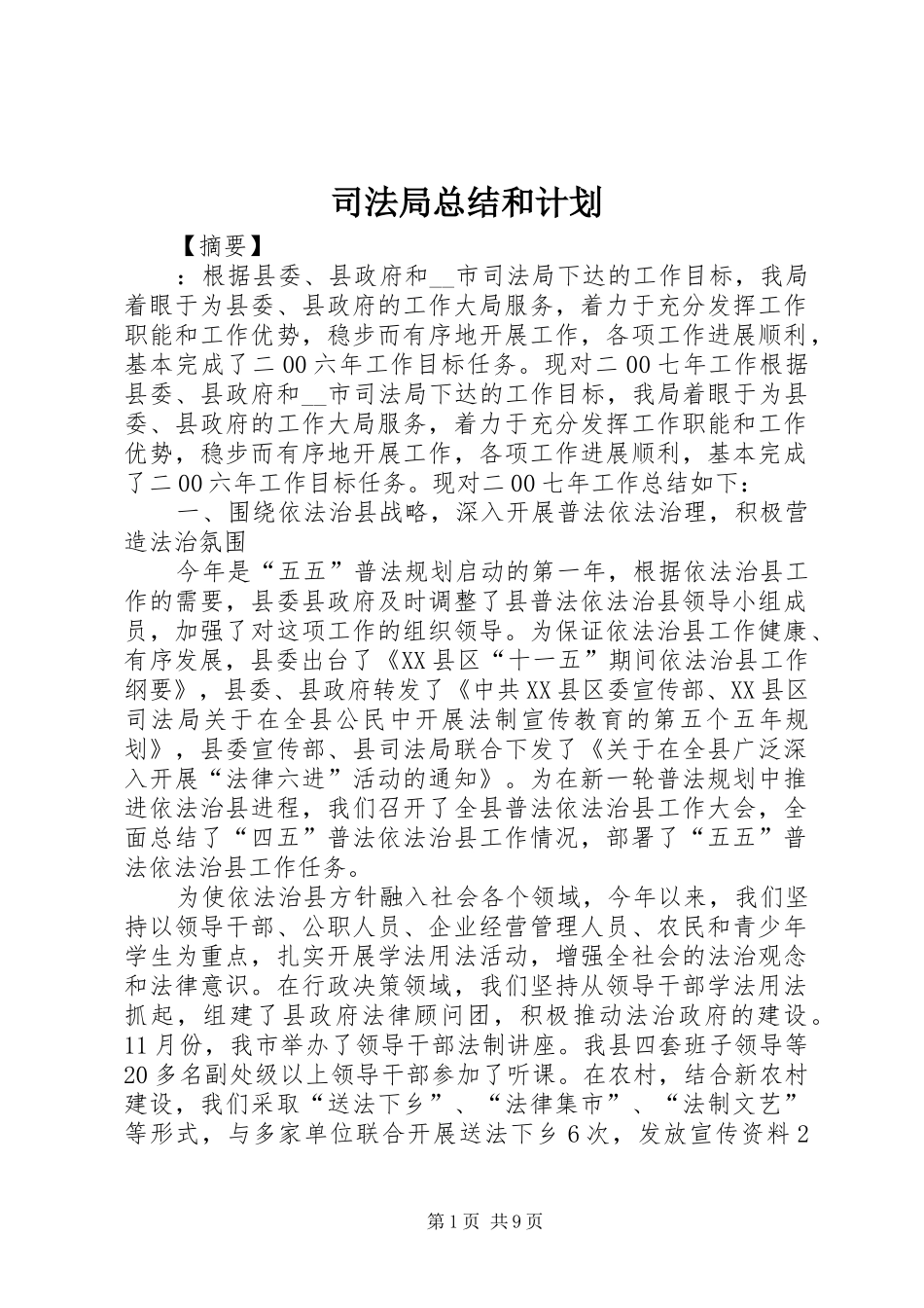 司法局总结和计划_第1页