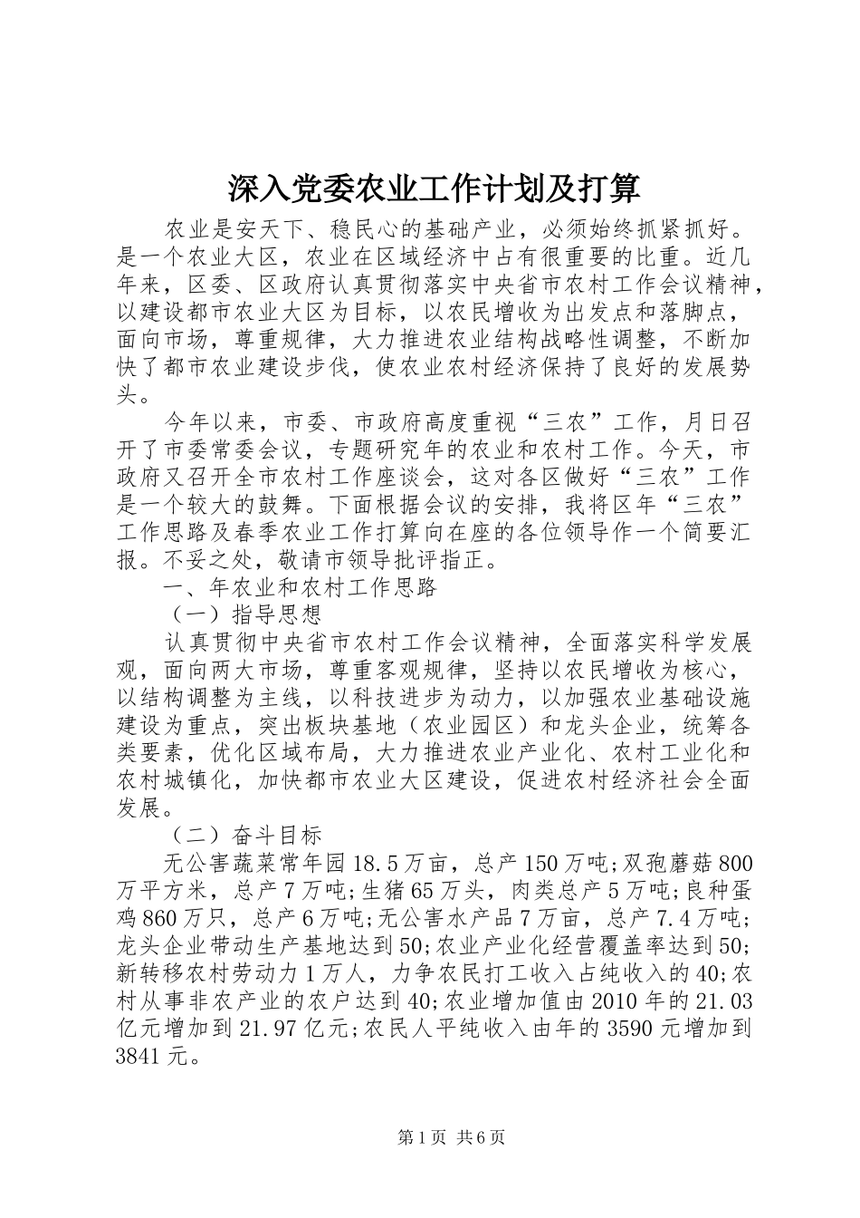深入党委农业工作计划及打算_第1页