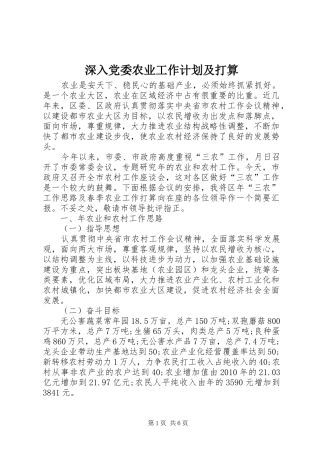 深入党委农业工作计划及打算