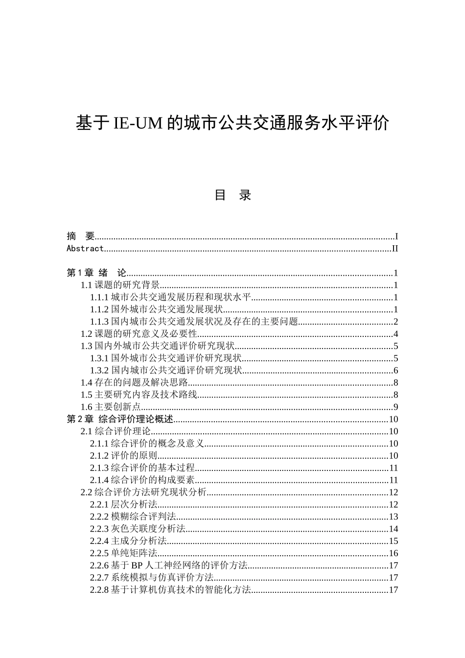 基于IE-UM的城市公共交通服务水平评价_第1页
