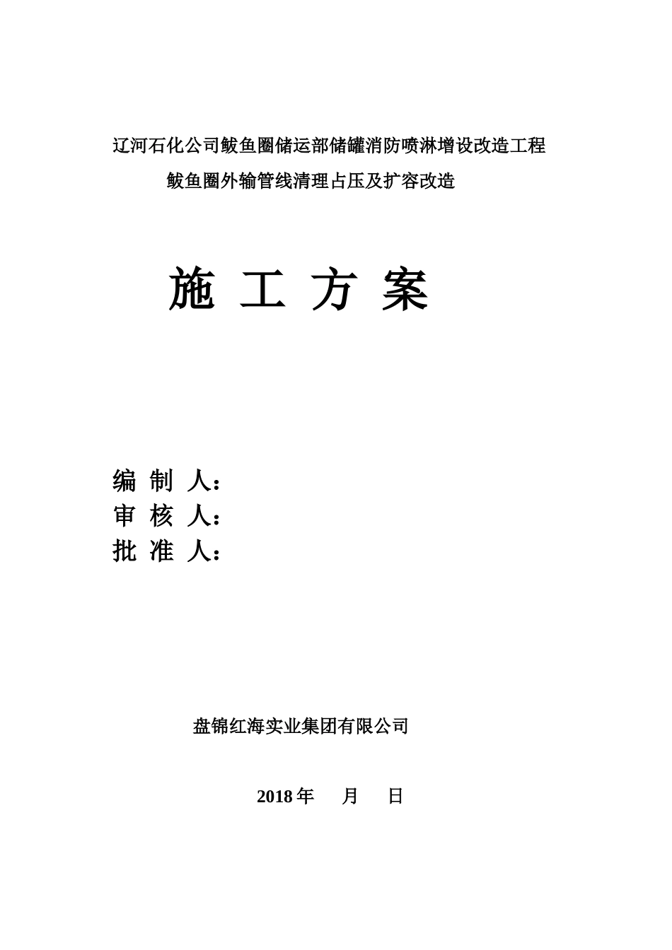 鲅鱼圈管架及基础、喷淋施工方案(新改)_第1页