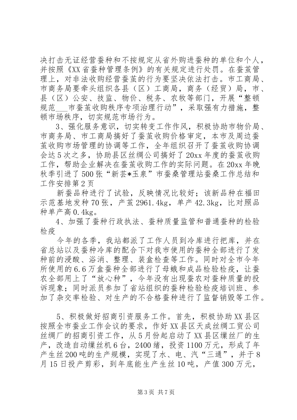 市蚕桑管理站蚕桑工作总结和工作安排_第3页