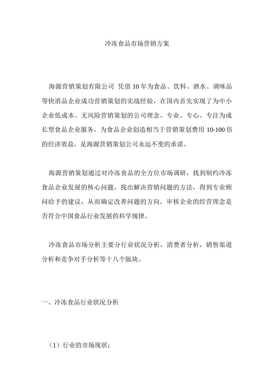 冷冻食品市场营销方案_第1页