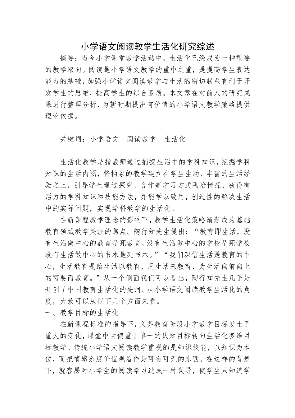 小学语文阅读教学生活化研究文献综述_第1页