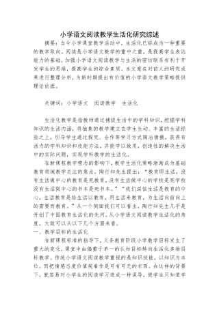 小学语文阅读教学生活化研究文献综述