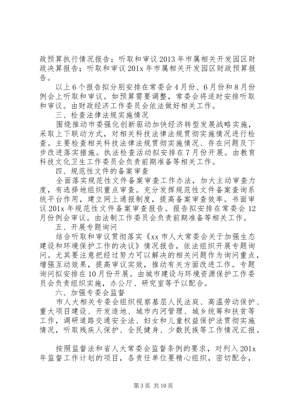 人大常委会年度监督工作计划范文三篇_第3页