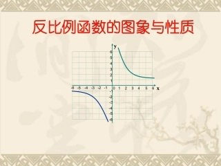 反比例函数图像与性质