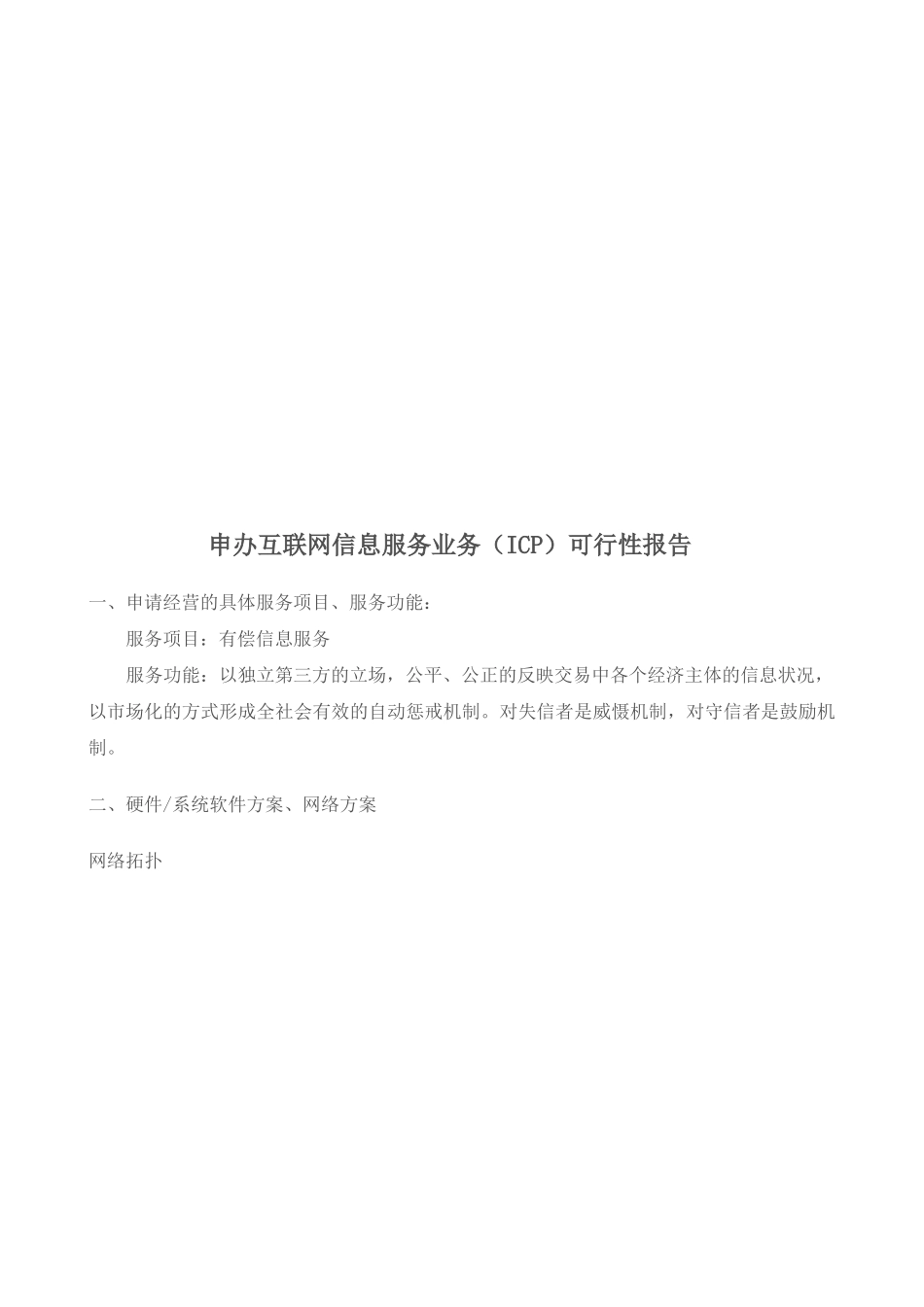 申办互联网信息服务业务（ICP）可行性报告_第1页