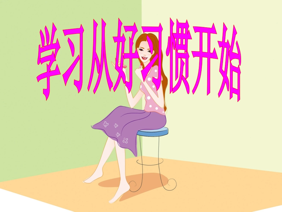 学习习惯主题班会_第1页