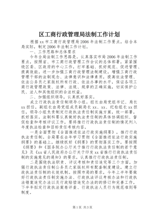 区工商行政管理局法制工作计划