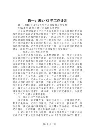 篇一：编办XX年工作计划
