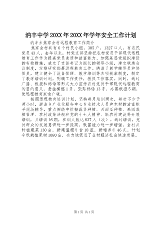 汭丰中学20XX年20XX年学年安全工作计划