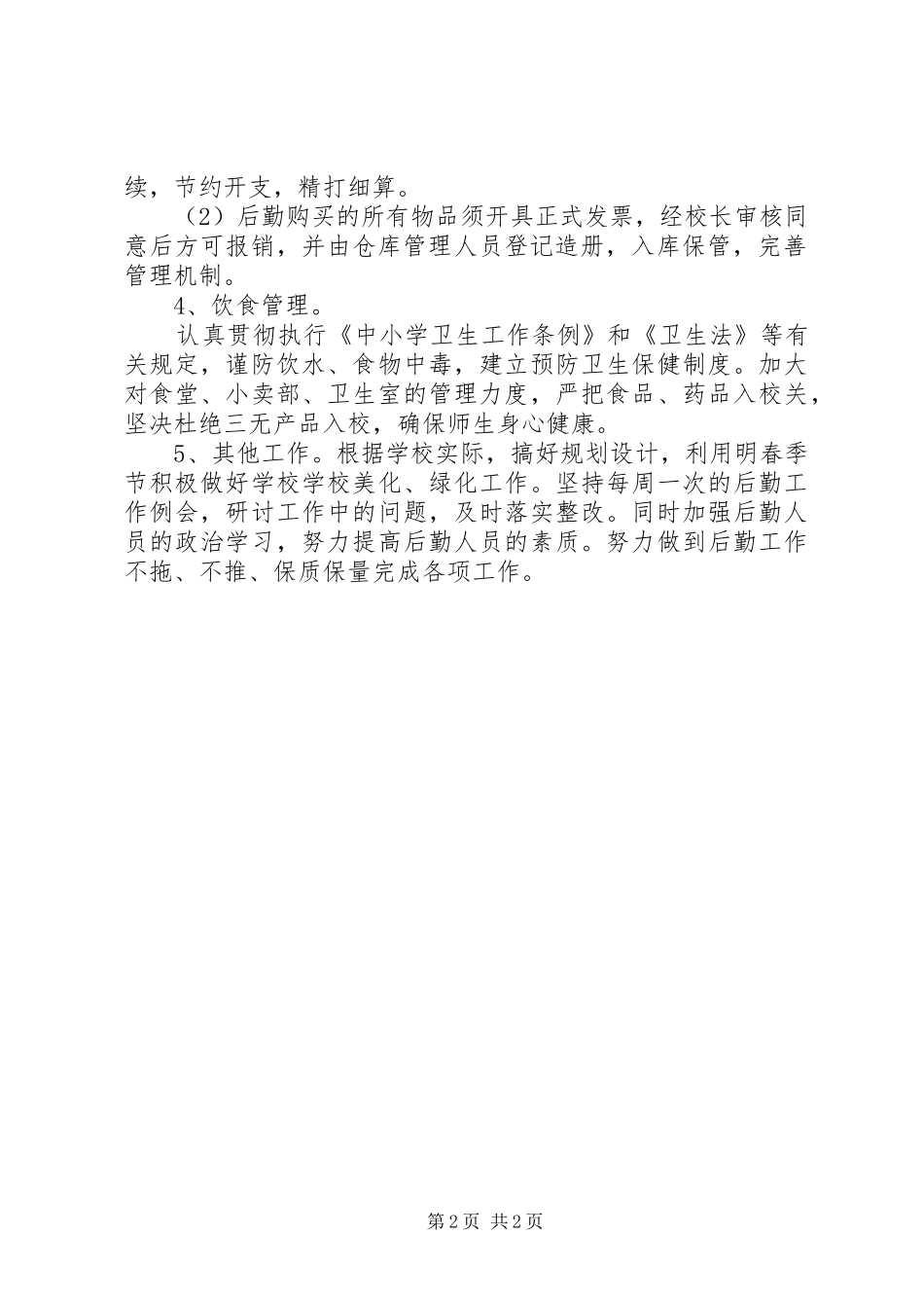 从事后勤工作个人工作计划范文_第2页