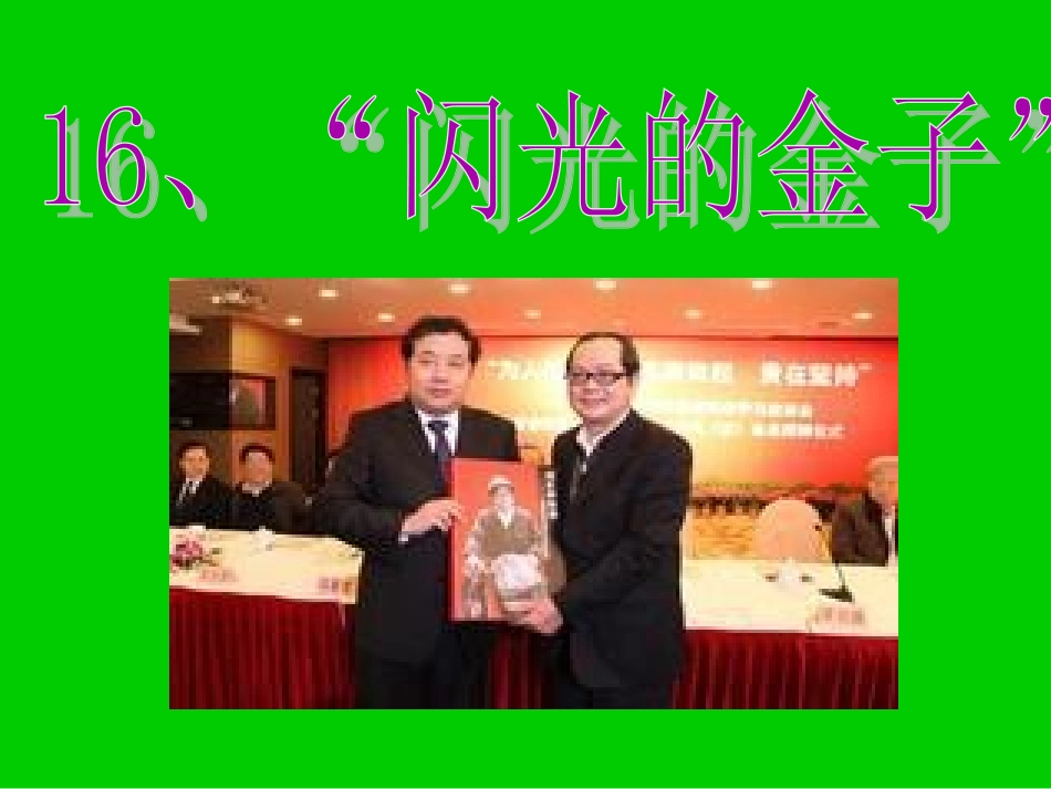 （中小学精品）“闪光的金子”课件_第1页