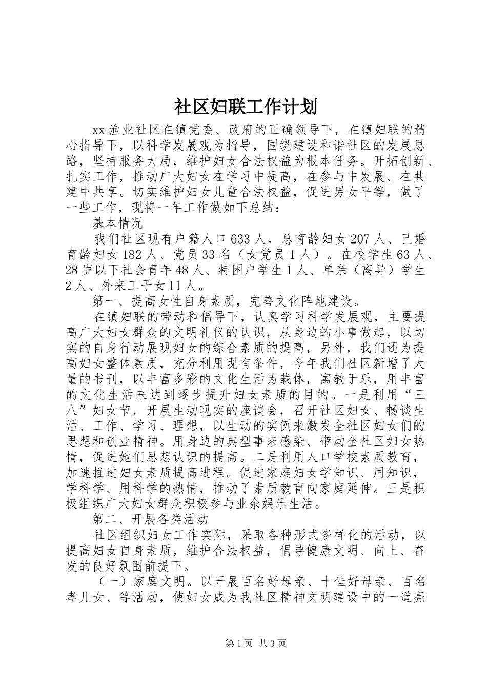 社区妇联工作计划_第1页