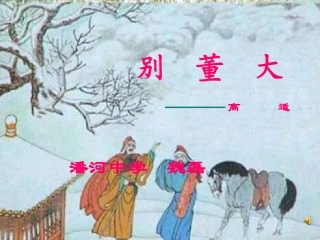 北师大别董大课件