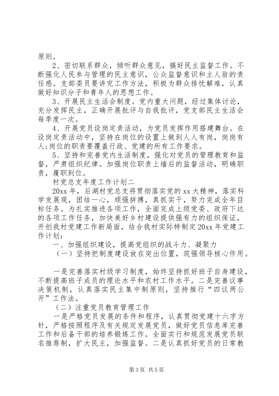 村党总支年度工作计划_第3页