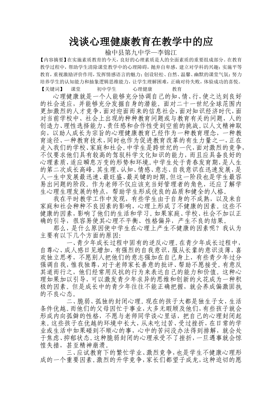 浅谈心理健康教育在教学中的应ljj_第1页