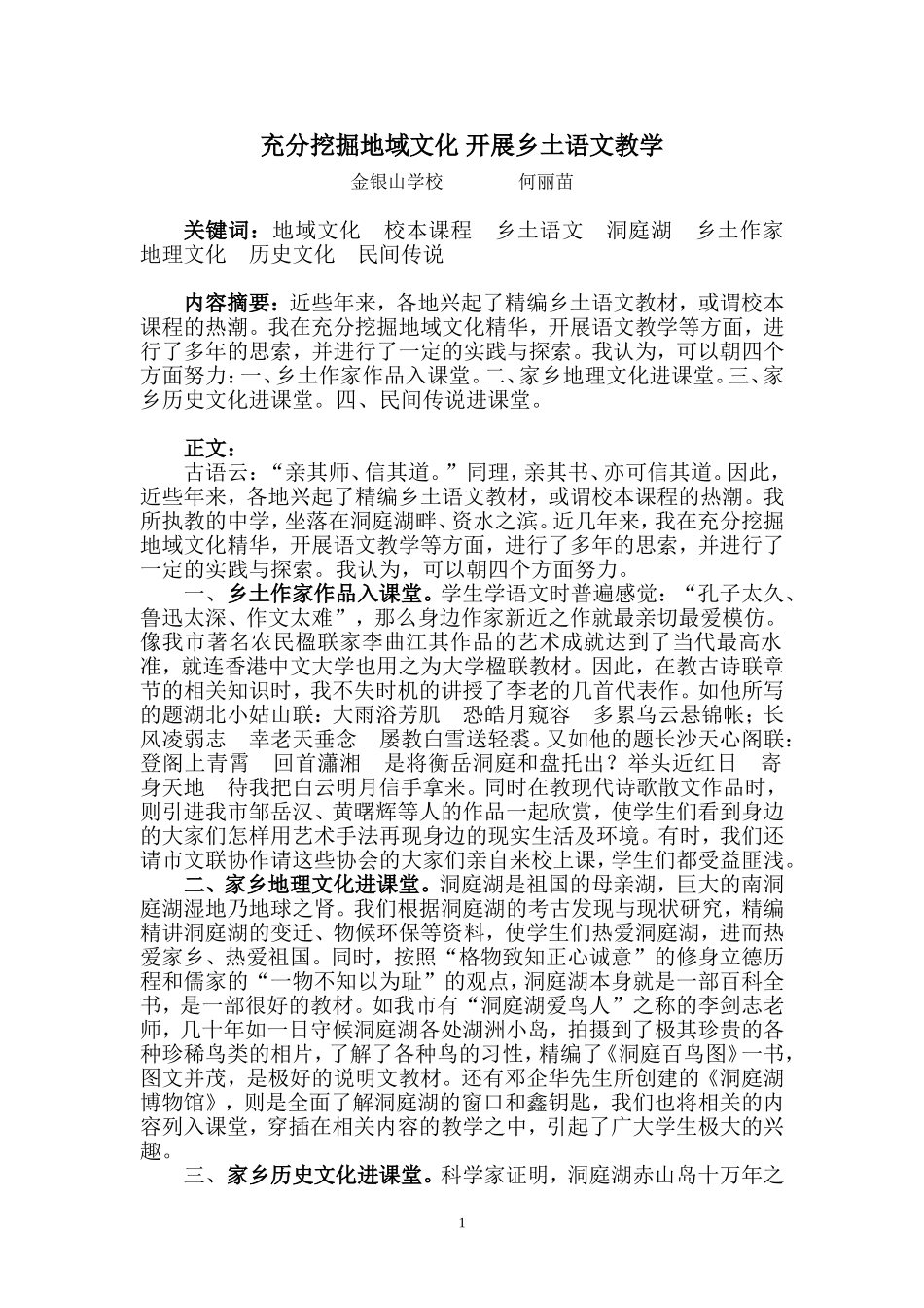 充分挖掘地域文化开展乡土语文教学_第1页