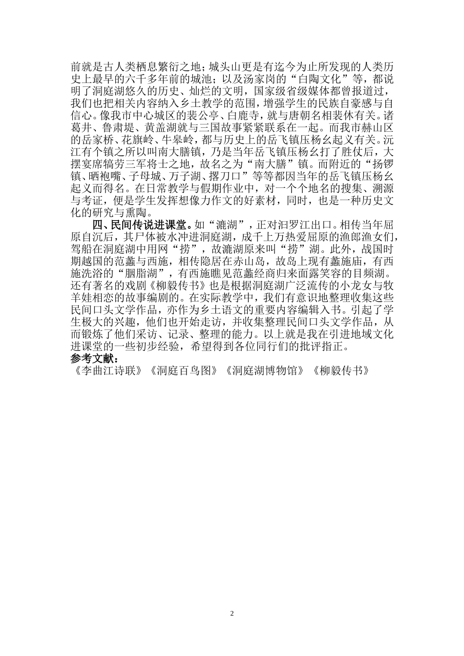充分挖掘地域文化开展乡土语文教学_第2页