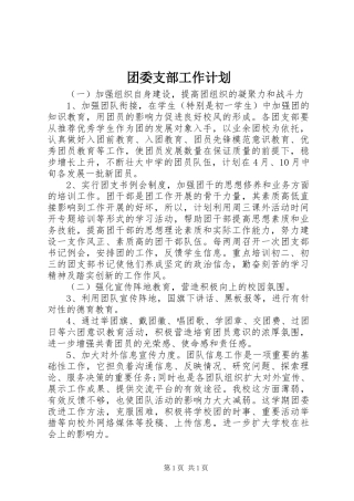 团委支部工作计划
