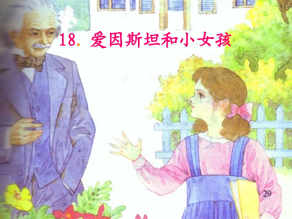 （中小学精品）爱因斯坦与小女孩PPT_第1页